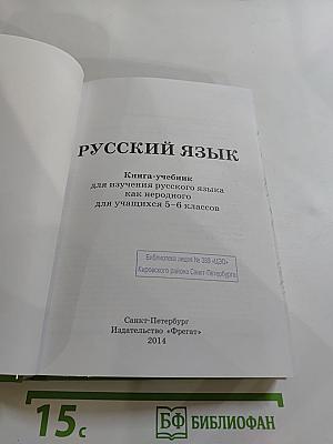 Русский язык 5-6. Книга-учебник для изучения русского языка как неродного для учащихся 5-6 классов