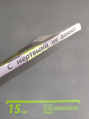 С мертвыми не воюют