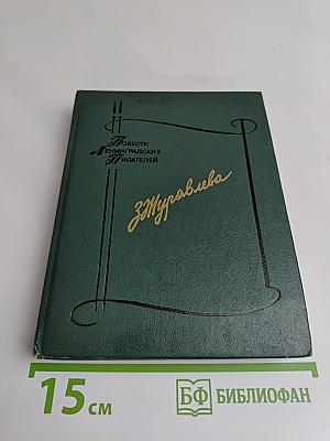 Повести ленинградских писателей. Островитяне. Кувырок через голову