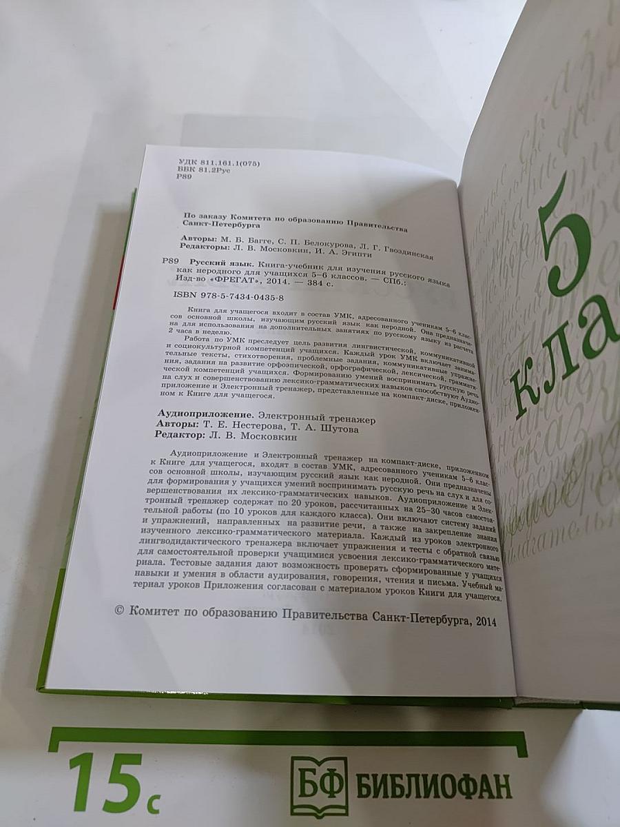 Русский язык 5-6. Книга-учебник для изучения русского языка как неродного для учащихся 5-6 классов