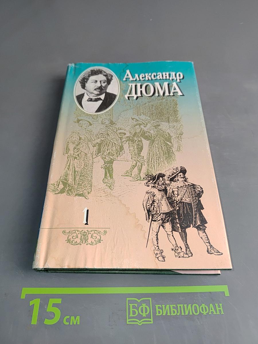Собрание сочинений в 20 т. Том 1. Три мушкетера. Часть вторая (главы I, II)