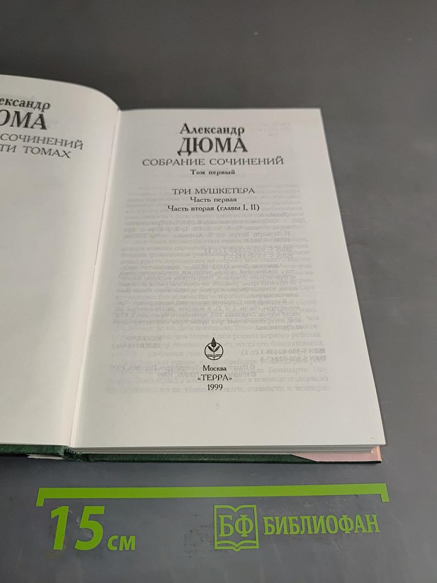 Собрание сочинений в 20 т. Том 1. Три мушкетера. Часть вторая (главы I, II)