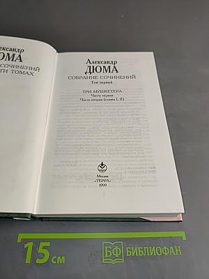 Собрание сочинений в 20 т. Том 1. Три мушкетера. Часть вторая (главы I, II)