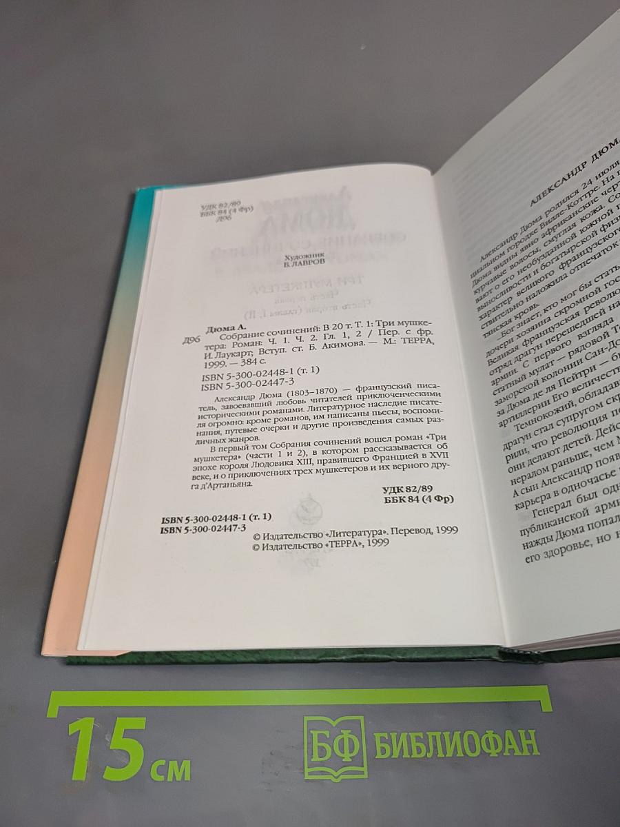 Собрание сочинений в 20 т. Том 1. Три мушкетера. Часть вторая (главы I, II)