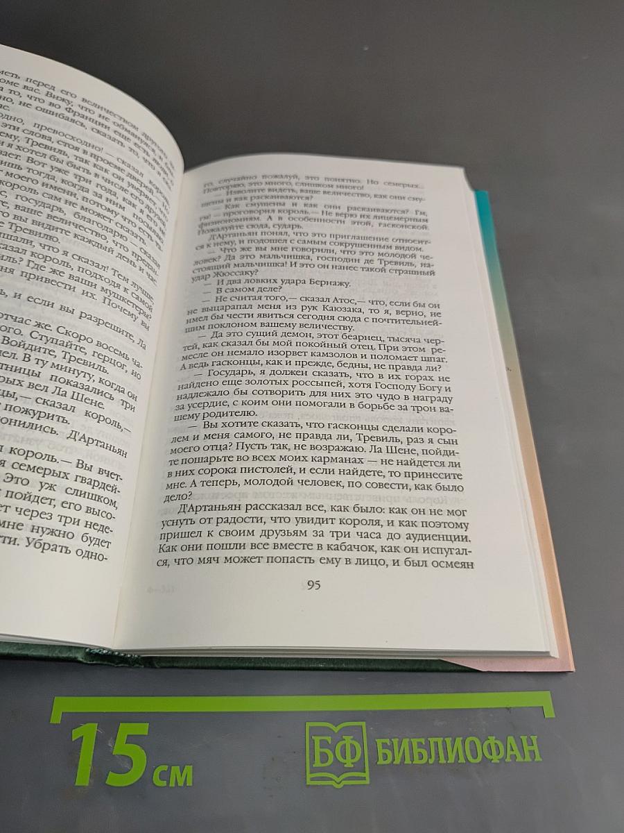 Собрание сочинений в 20 т. Том 1. Три мушкетера. Часть вторая (главы I, II)