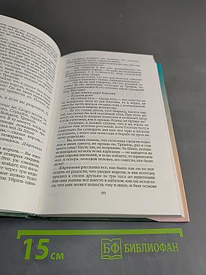 Собрание сочинений в 20 т. Том 1. Три мушкетера. Часть вторая (главы I, II)