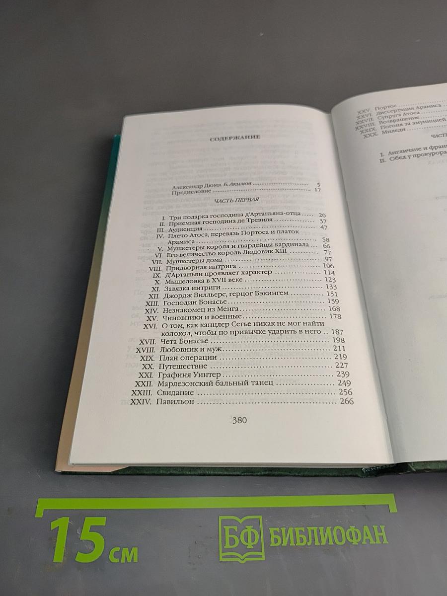 Собрание сочинений в 20 т. Том 1. Три мушкетера. Часть вторая (главы I, II)