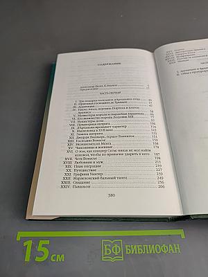 Собрание сочинений в 20 т. Том 1. Три мушкетера. Часть вторая (главы I, II)