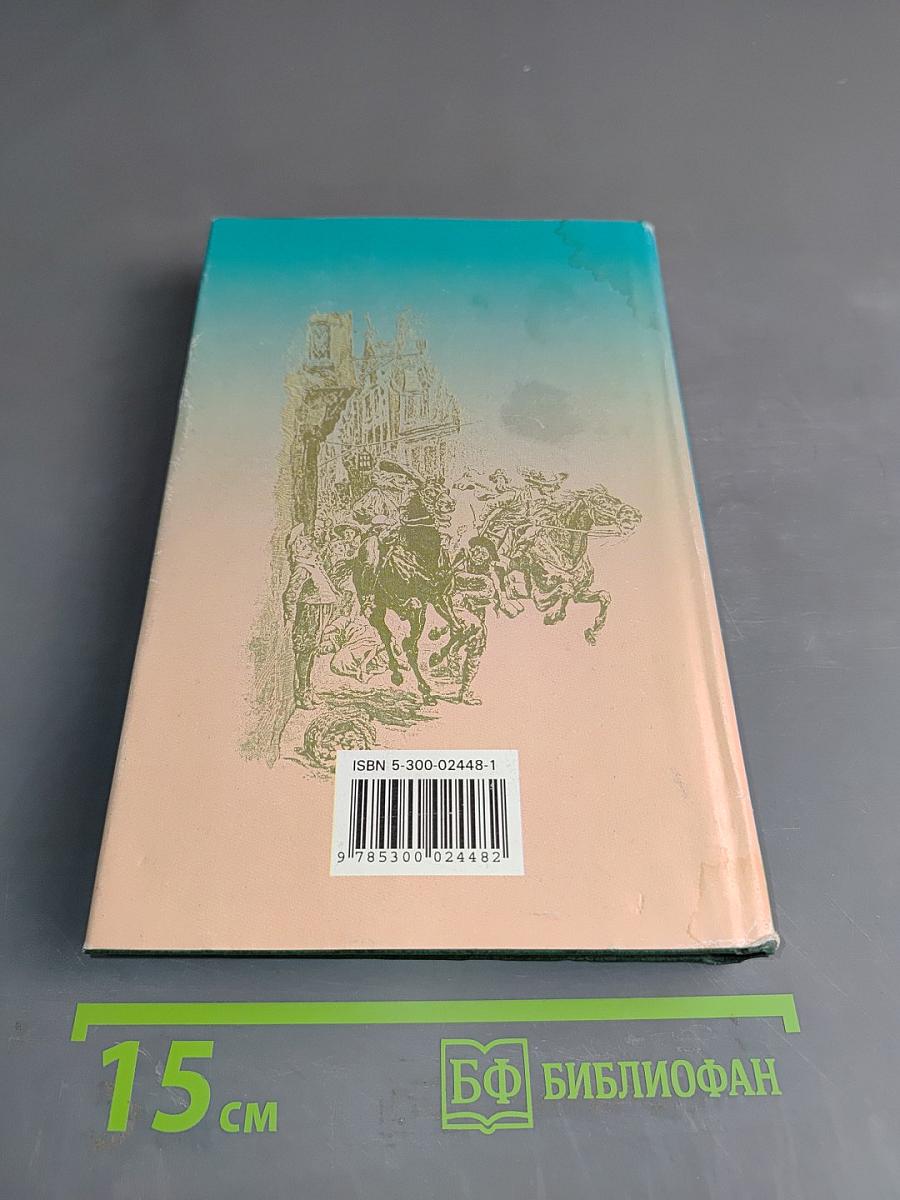 Собрание сочинений в 20 т. Том 1. Три мушкетера. Часть вторая (главы I, II)