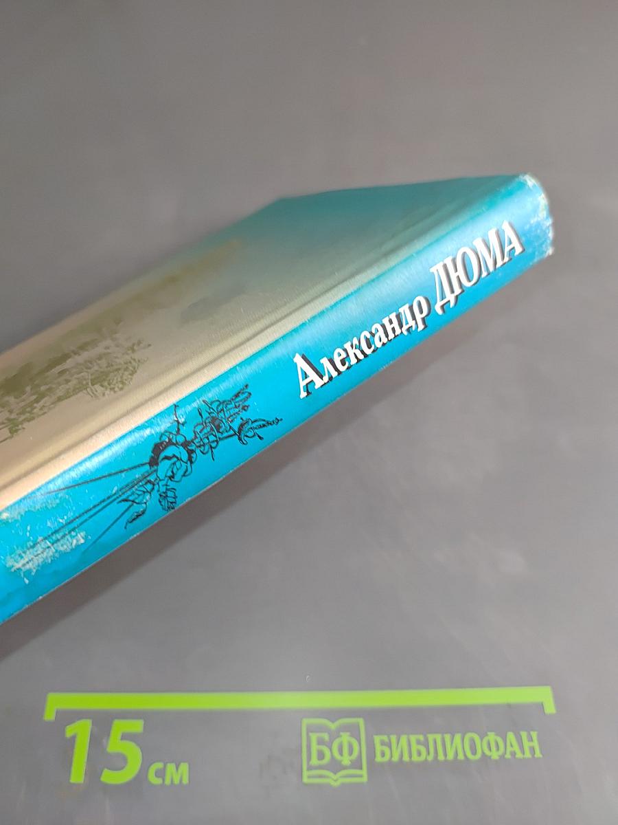 Собрание сочинений в 20 т. Том 1. Три мушкетера. Часть вторая (главы I, II)