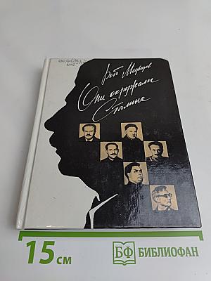 Они окружали Сталина