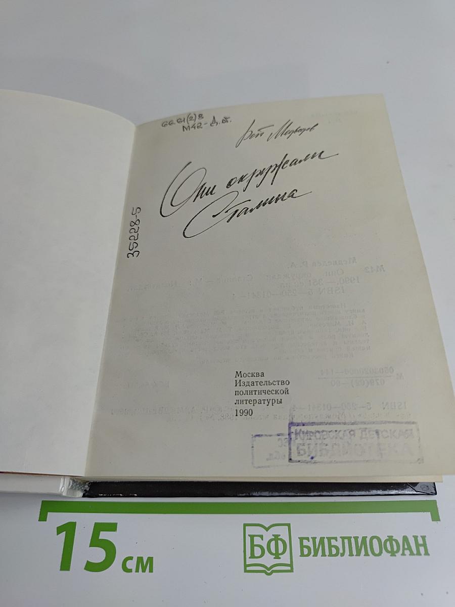 Они окружали Сталина