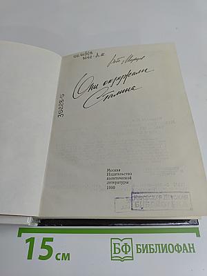 Они окружали Сталина