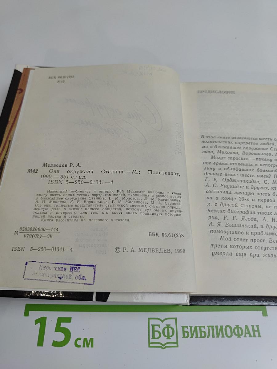 Они окружали Сталина