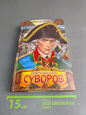 Генералиссимус Суворов