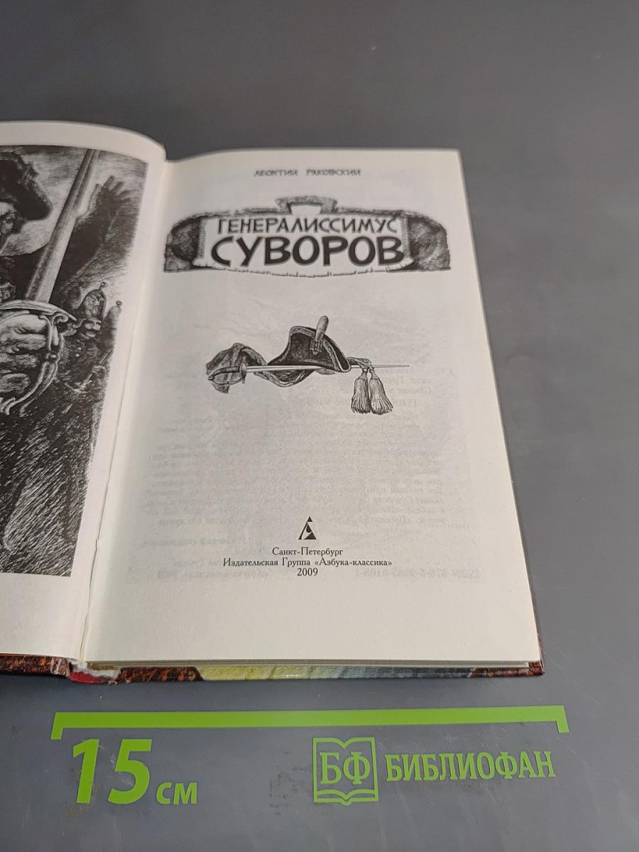 Генералиссимус Суворов