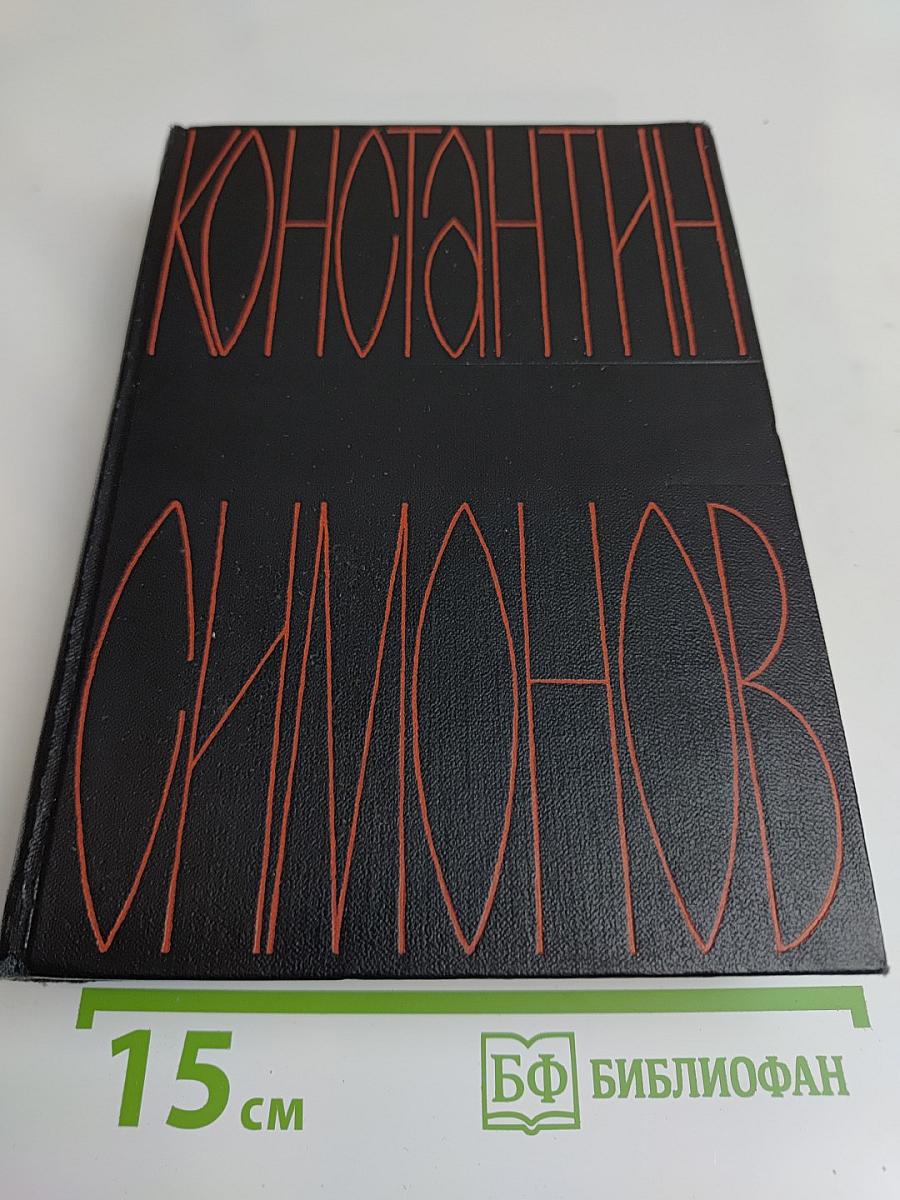 Собрание сочинений в шести томах. Том третий