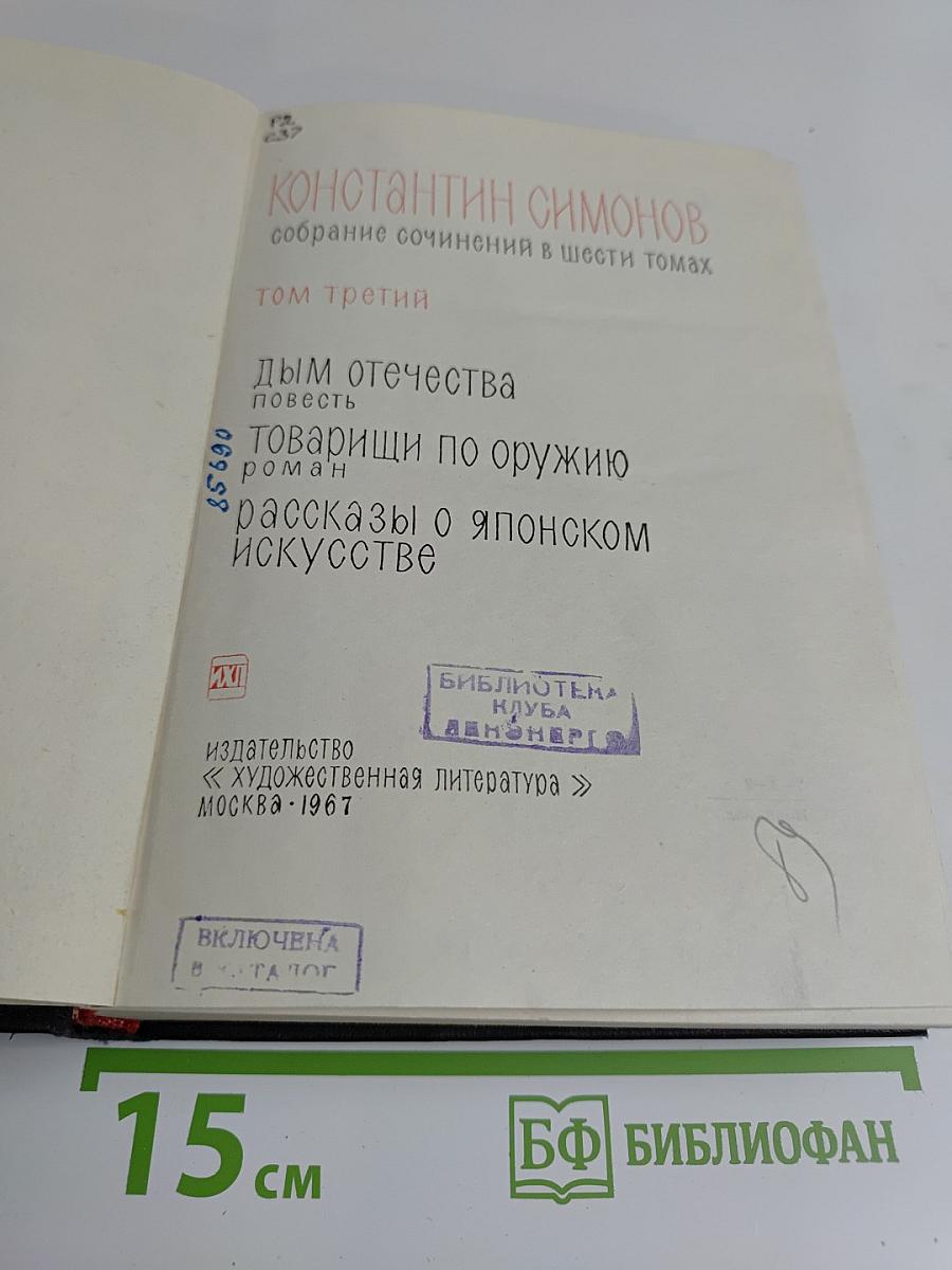Собрание сочинений в шести томах. Том третий