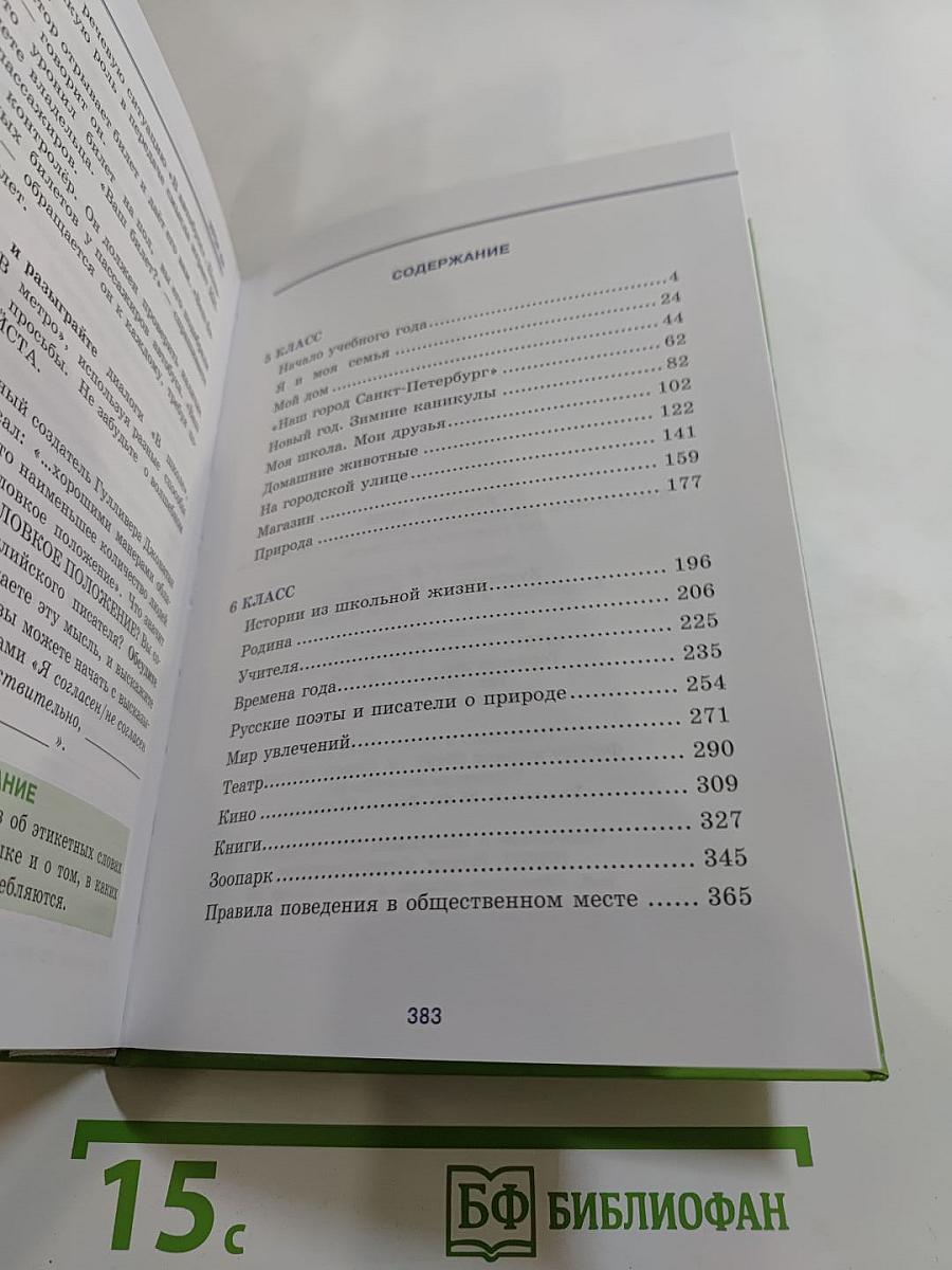 Русский язык 5-6. Книга-учебник для изучения русского языка как неродного для учащихся 5-6 классов