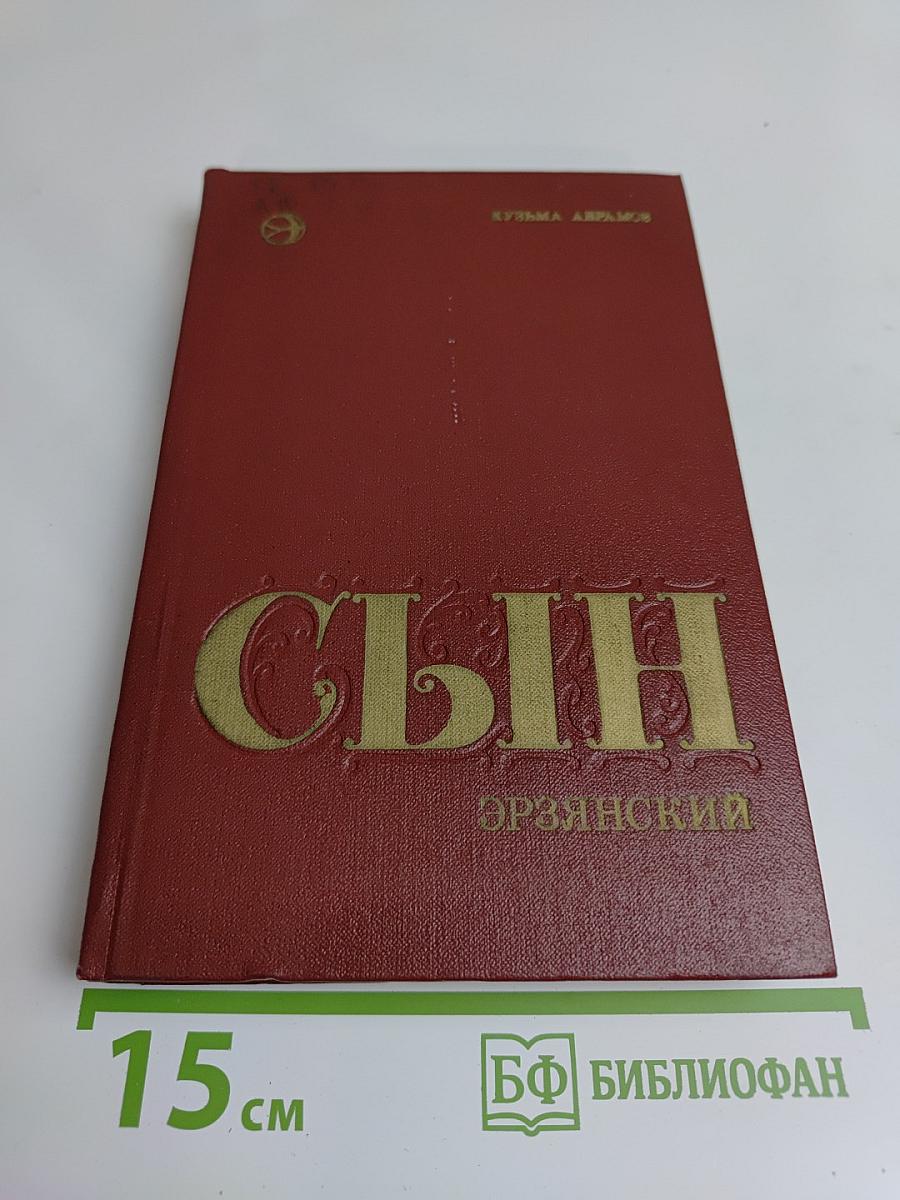 Сын эрзянский. Книга вторая