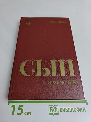 Сын эрзянский. Книга вторая