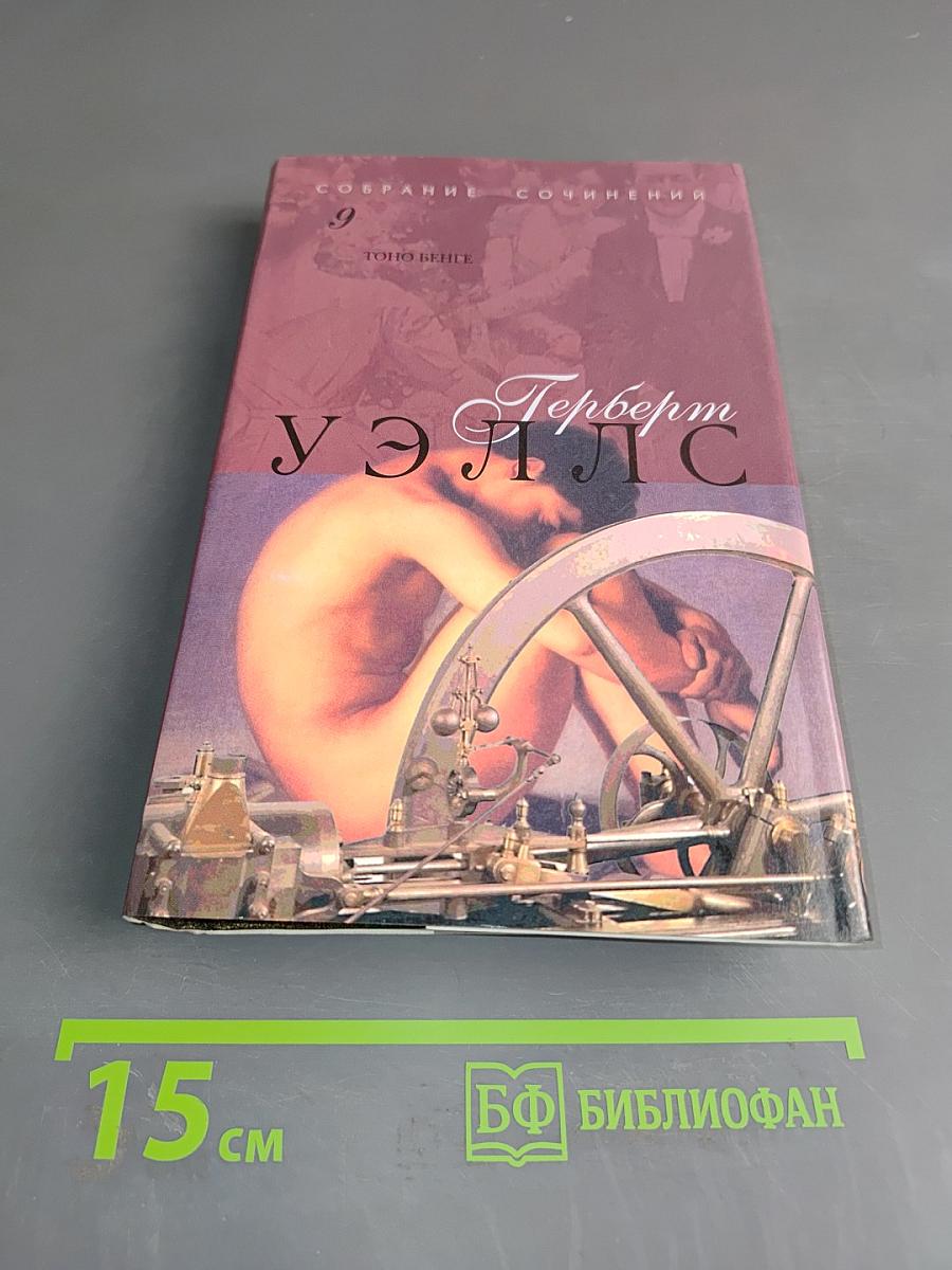 Собрание сочинений. Том девятый. Тоно Бенге. Роман