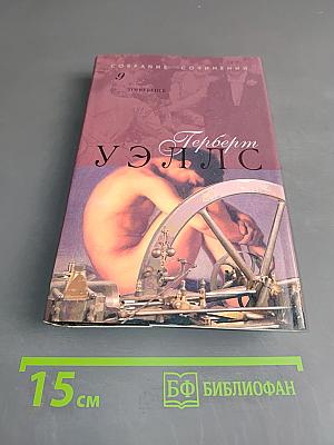 Собрание сочинений. Том девятый. Тоно Бенге. Роман