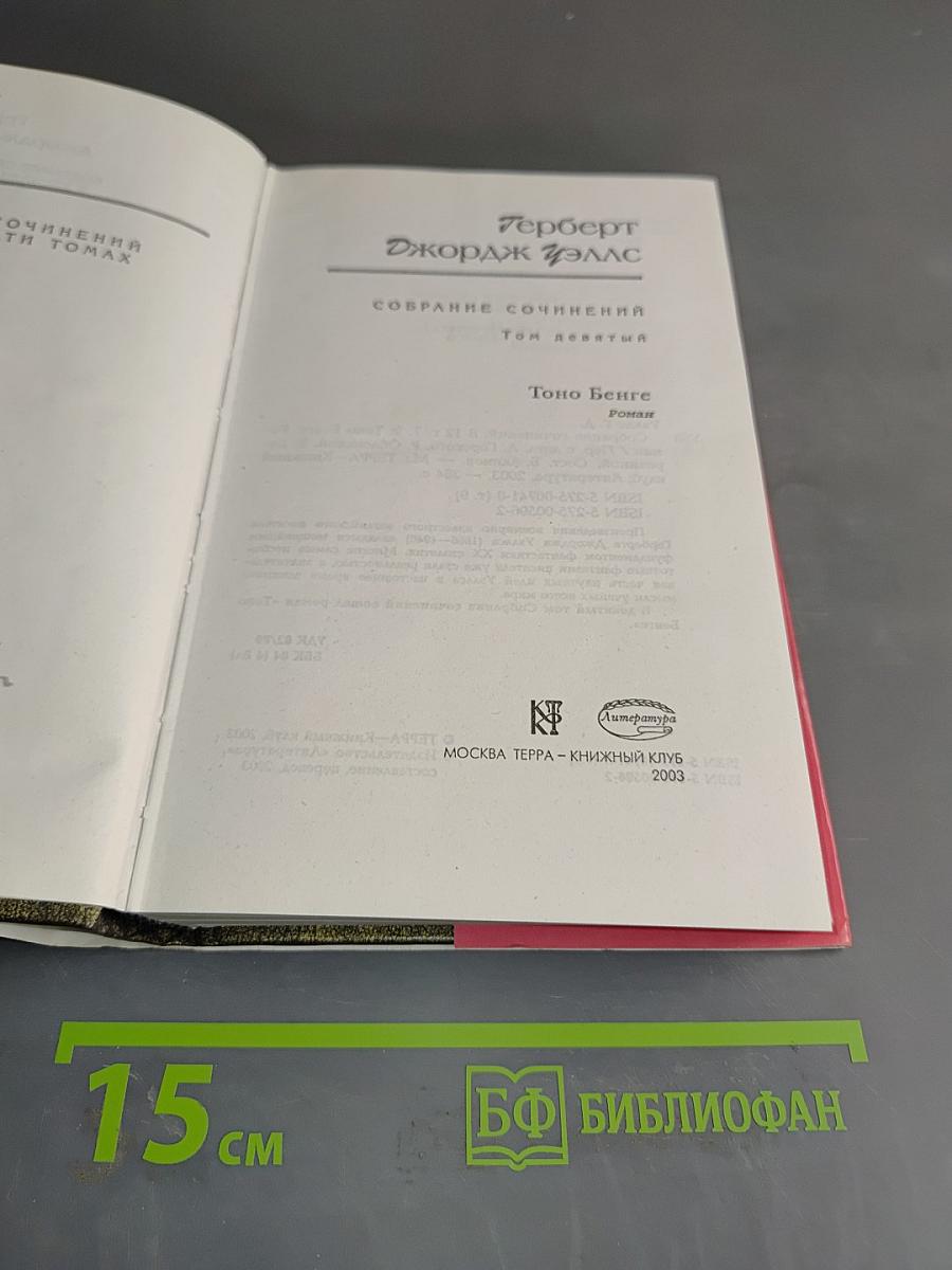 Собрание сочинений. Том девятый. Тоно Бенге. Роман