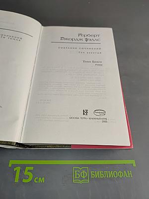Собрание сочинений. Том девятый. Тоно Бенге. Роман