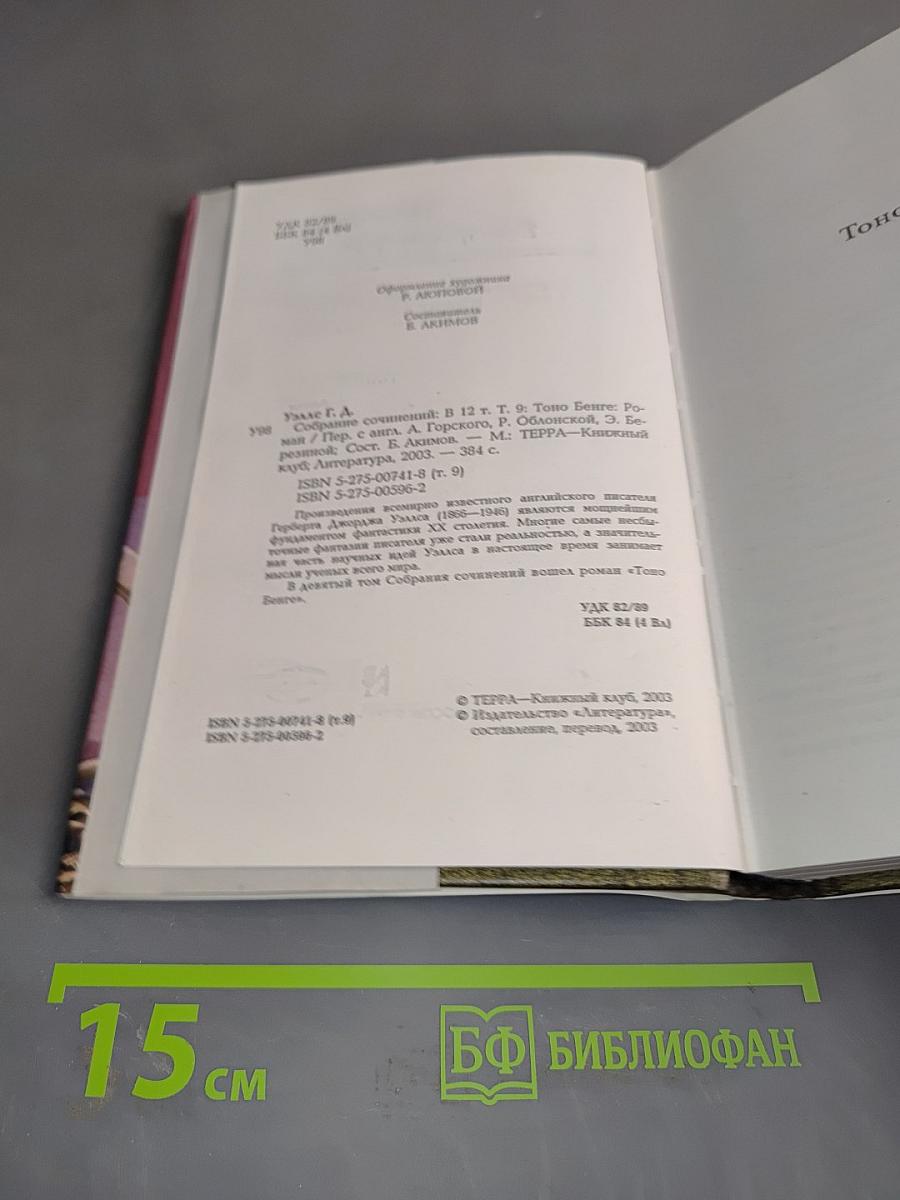 Собрание сочинений. Том девятый. Тоно Бенге. Роман