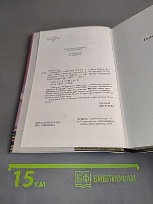 Собрание сочинений. Том девятый. Тоно Бенге. Роман