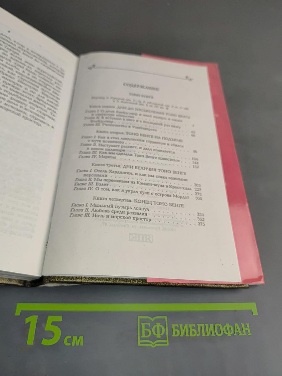 Собрание сочинений. Том девятый. Тоно Бенге. Роман