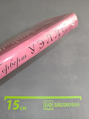 Собрание сочинений. Том девятый. Тоно Бенге. Роман