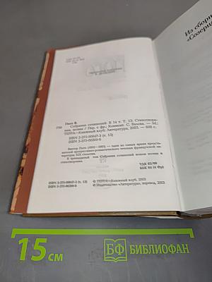 Собрание сочинений. Том тринадцатый. Поэзия