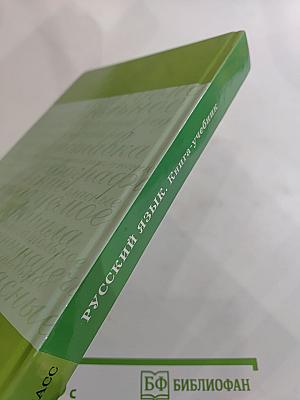 Русский язык 5-6. Книга-учебник для изучения русского языка как неродного для учащихся 5-6 классов