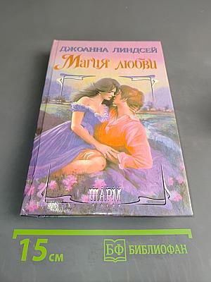 Магия любви