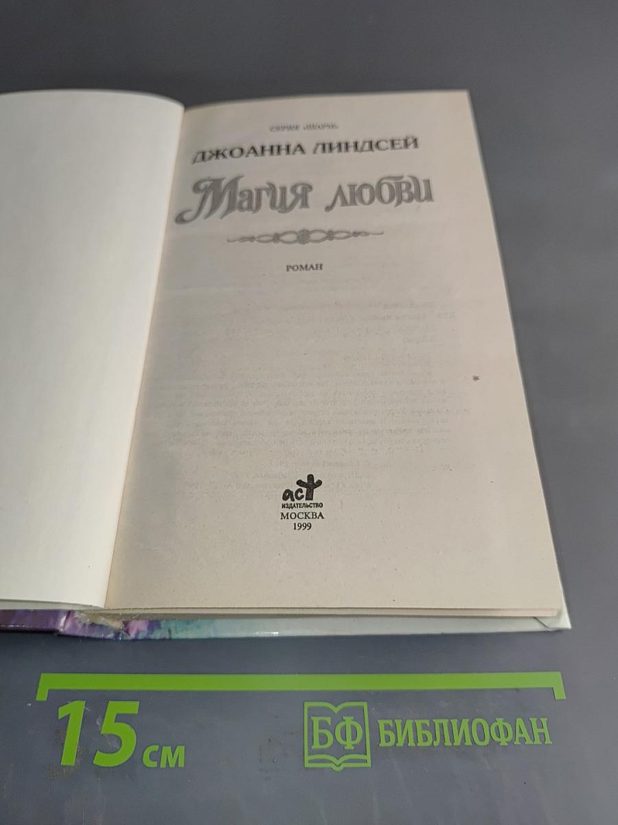 Магия любви
