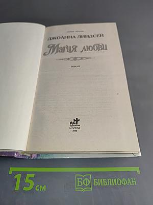 Магия любви