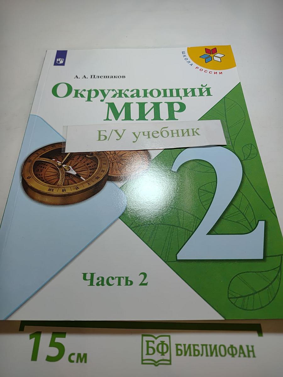 Окружающий мир. 2 класс. Часть 2