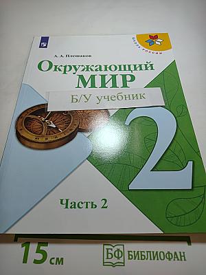 Окружающий мир. 2 класс. Часть 2