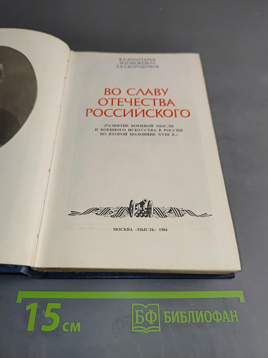 Во славу Отечества Российского