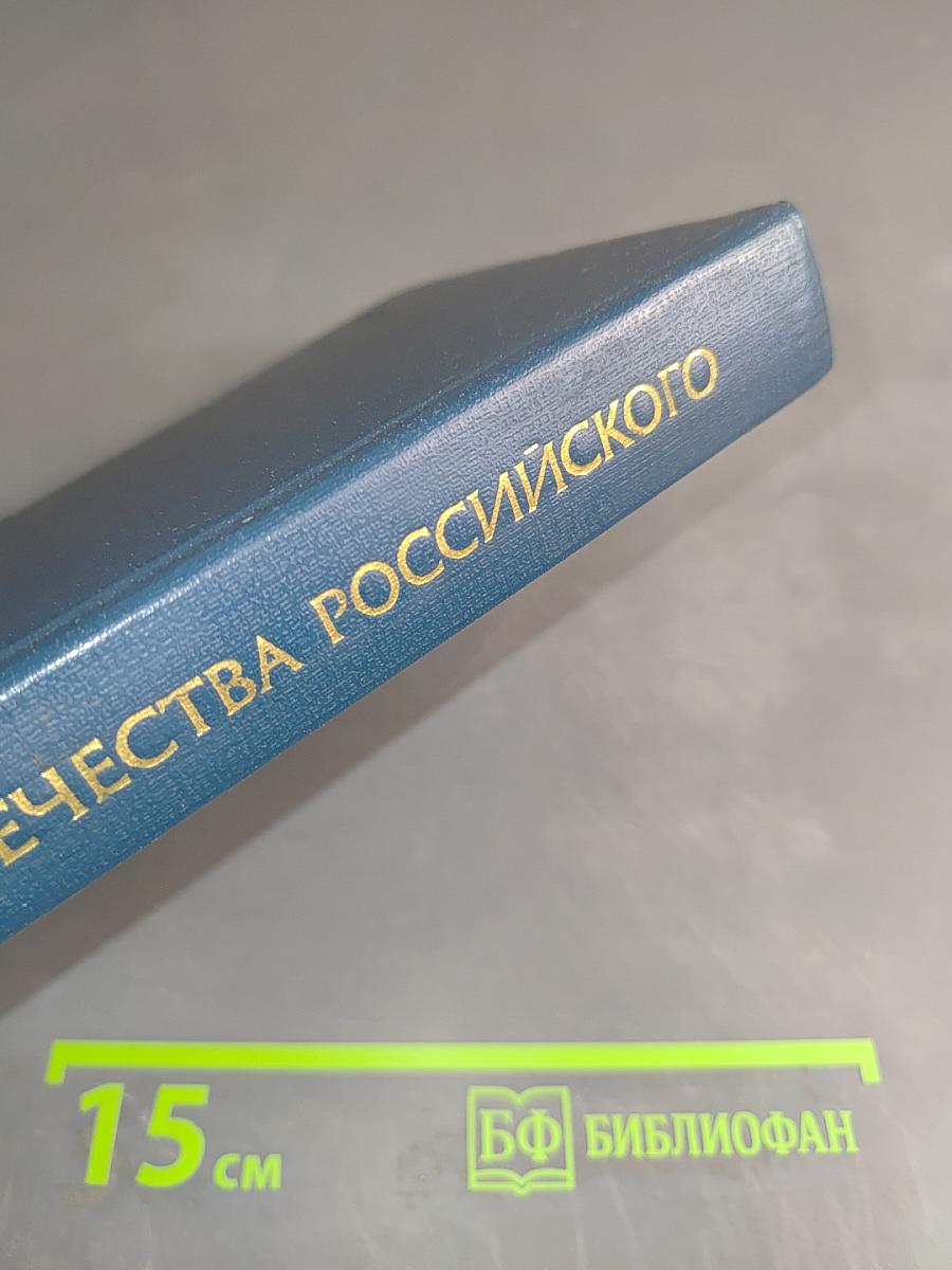 Во славу Отечества Российского