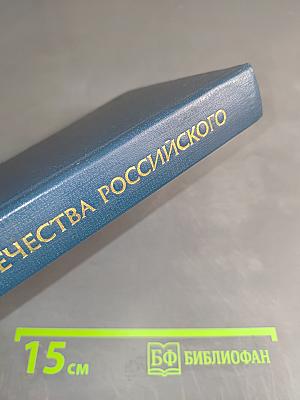 Во славу Отечества Российского
