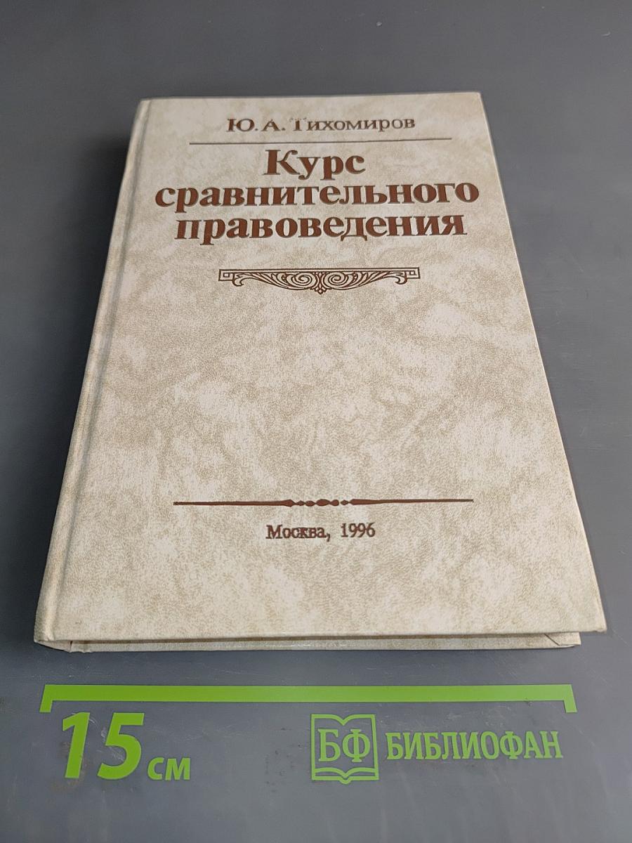 Курс сравнительного правоведения