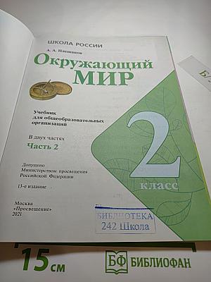 Окружающий мир. 2 класс. Часть 2