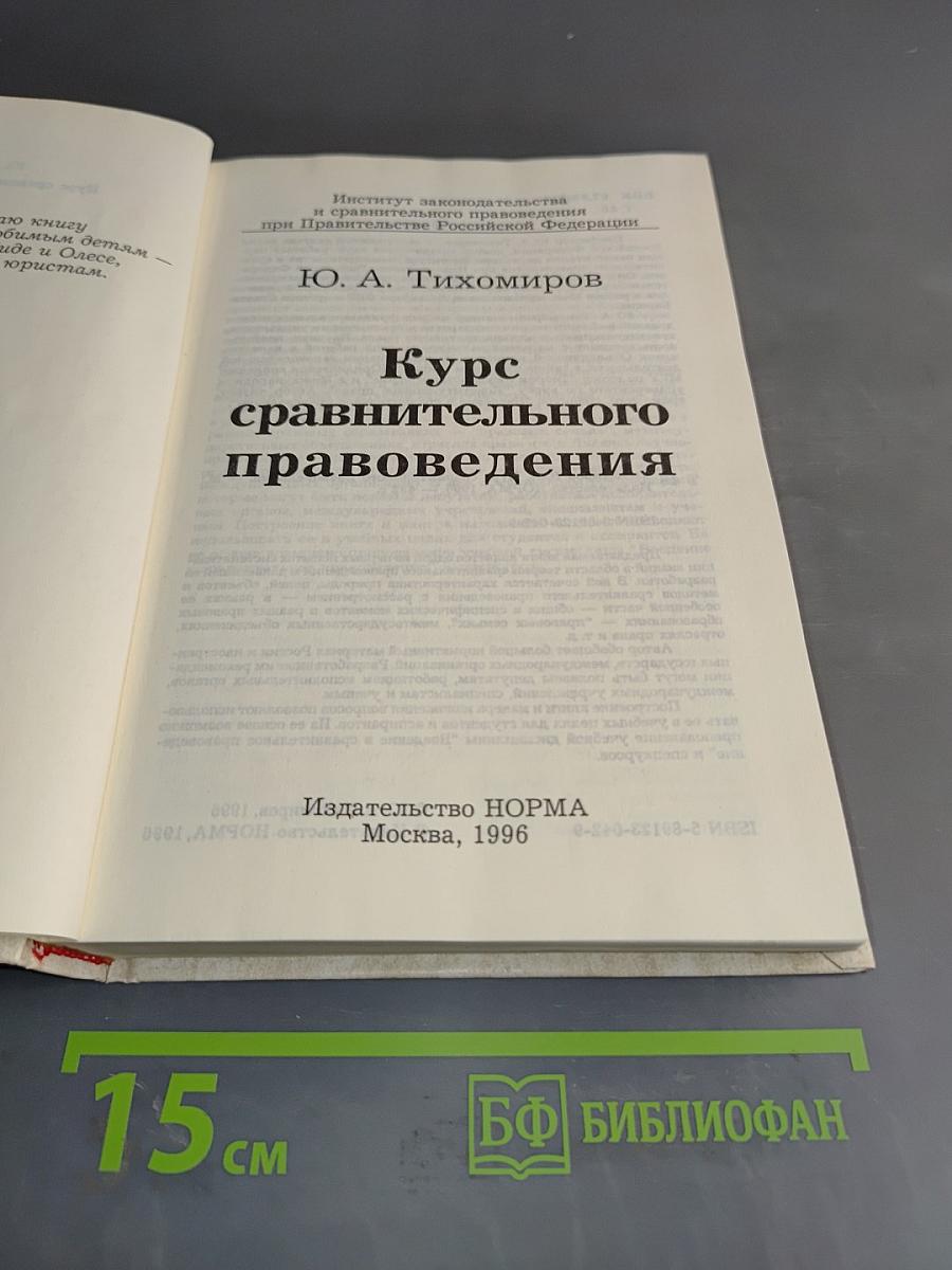 Курс сравнительного правоведения