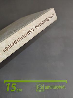 Курс сравнительного правоведения