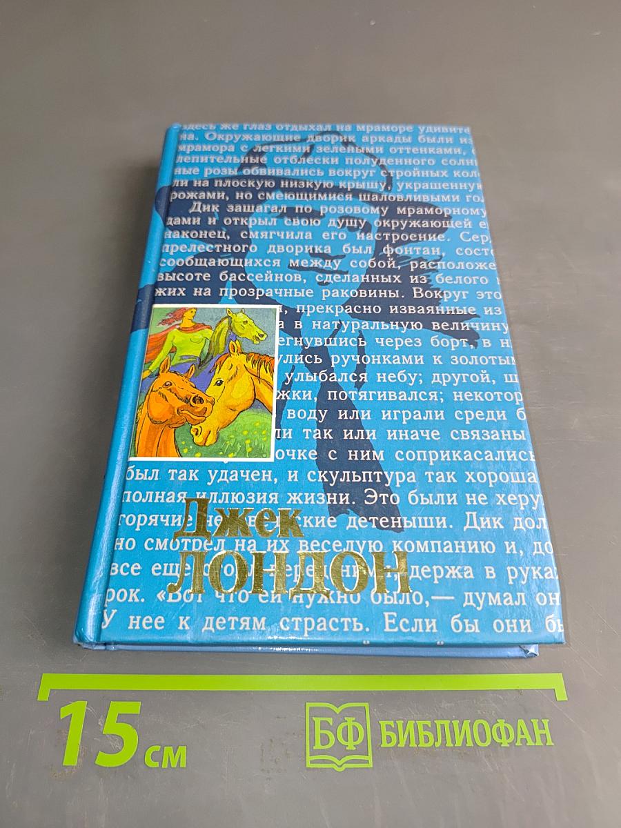 Собрание сочинений. Том 18. Маленькая хозяйка большого дома. Черепахи Тэсмана