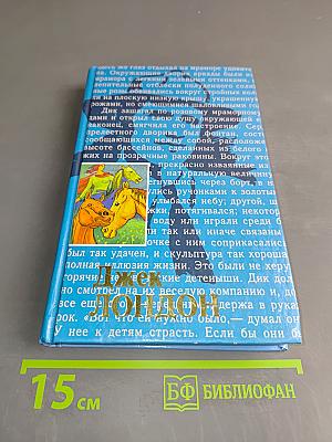 Собрание сочинений. Том 18. Маленькая хозяйка большого дома. Черепахи Тэсмана