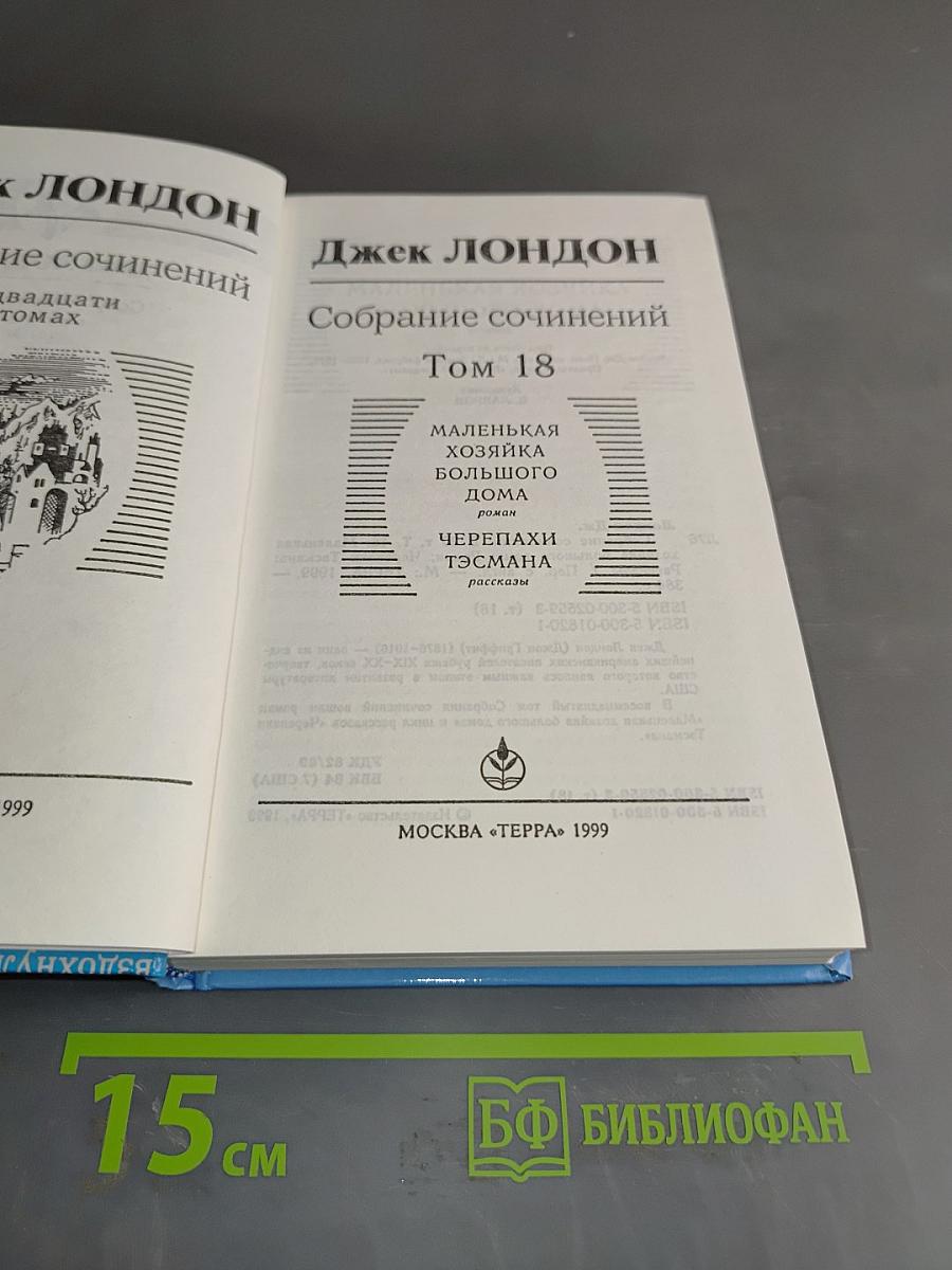 Собрание сочинений. Том 18. Маленькая хозяйка большого дома. Черепахи Тэсмана